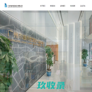 广州市城市规划设计有限公司