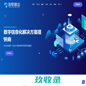 APP开发-小程序/公众号开发-商城系统-商城小程序开发-商城APP开发-佣金结算系统开发-订货系统开发公司 - 郑州洛黎塞达科技有限公司