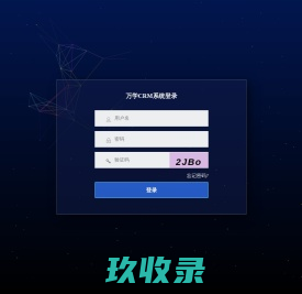 万学CRM登录