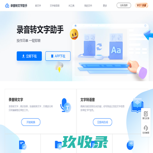 录音转文字助手-专业在线语音转文字、文字转语音软件