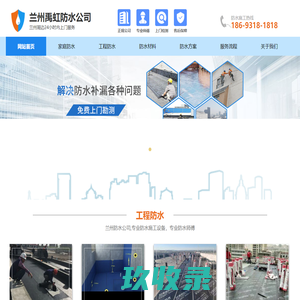 兰州防水_防水公司_防水补漏堵漏公司_兰州卫生间防水_屋面楼顶防水维修电话