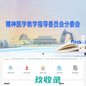 精神医学教指委