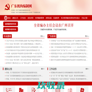 广东机构编制网