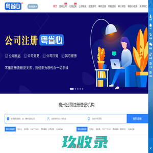 梅州公司注册,工商代办,梅州公司注册流程,营业执照-粤省心税务通梅州公司注册网