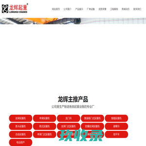 山东龙辉起重机械有限公司,山东起重机,起重机