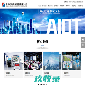 北京声迅电子股份有限公司|拥有核心技术和关键产品的综合安防解决方案和运营服务提供商