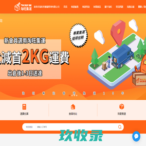 淘旺集運 | 香港集運_淘旺集运