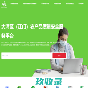 大湾区（江门）农产品质量安全服务平台