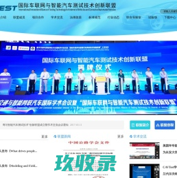 国际车联网与智能汽车测试技术创新联盟