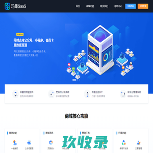 玛集SaaS