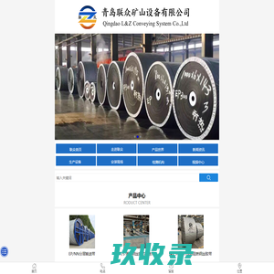 大倾角挡边输送带,裙边橡胶输送带,斗式提升机皮带,耐高温输送带,尼龙输送带,青岛联众矿山设备有限公司