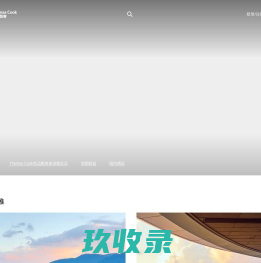 Thomas Cook托迈酷客 - 为你提供一站式出境旅游度假服务
