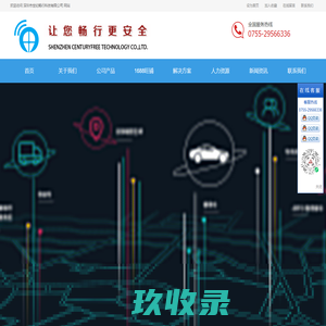 深圳市世纪畅行科技有限公司|车载GPS专业制造商|单北斗定位器|北斗车辆定位器|4G车载GPS定位终端|车载定位管理系统|蓝牙油量传感器|部标808GPS制造商 -SHENZHEN CENTURYFREE TECHNOLOGY CO.,LTD. -首页