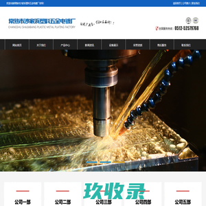 常熟市沙家浜塑料五金电镀厂