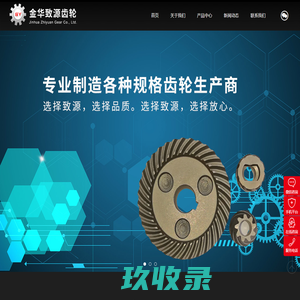 螺旋伞齿轮|弧齿锥齿轮厂家|伞齿轮厂家|金华致源齿轮|浙江齿轮公司|金华齿轮公司 金华致源齿轮有限公司