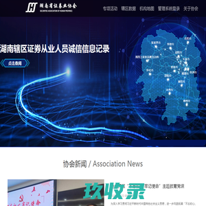 湖南省证券业协会