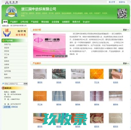 浙江国申纺织有限公司 窗帘布、剪花布、绞综布、手工布、提花布-纺织网