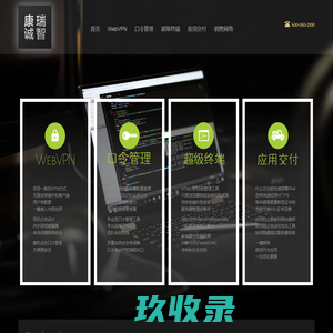 瑞智康诚 webvpn 应用交付 口令管理 超级终端