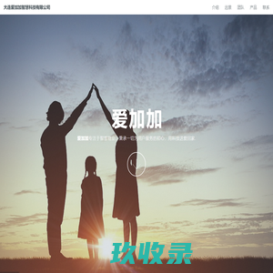 大连爱加加智慧科技有限公司