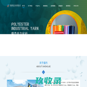 首页，盛杰合力化纤有限公司，高强涤纶工业丝，高强锦纶工业丝，高强丙纶工业丝，涤纶阻燃丝 - 常州市盛杰合力化纤有限公司