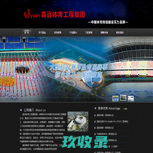 大连嘉远体育工程集团有限公司----中国体育场馆领导品牌