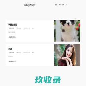 成长经历分享