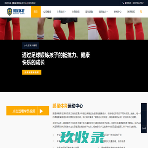 鹏星体育运动中心-深圳市鹏星足球俱乐部_青少年足球培训_青少年篮球培训_青少年体适能培训_青少年乒乓球培训