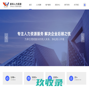 马鞍山市新华人力资源有限公司