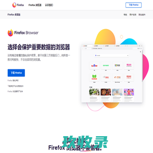 
    Firefox 火狐浏览器 - 全新、安全、快速 | 官方最新下载
  