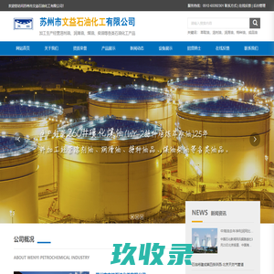 苏州市文益石油化工有限公司_萃取油_溶剂油