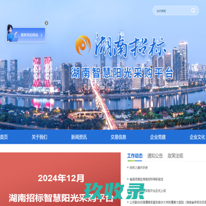 湖南省招标公司智慧阳光采购平台建设项目