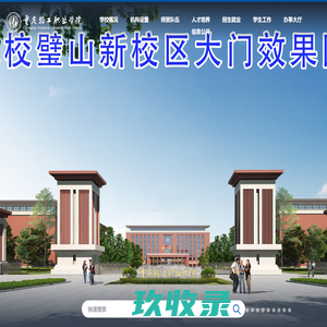 重庆轻工职业学院