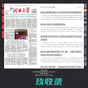 《河北大学校报》-河北大学
