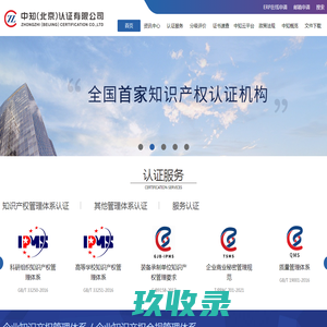 首页 - 中知(北京)认证有限公司—全国首家知识产权认证机构