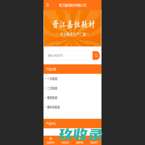 晋江嘉恒鞋材有限公司