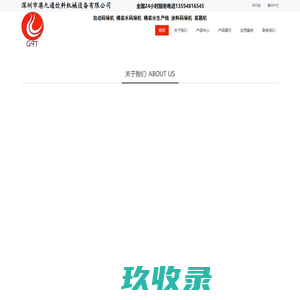 自动码垛机-套袋机-装箱机-深圳市港九通饮料机械设备有限公司