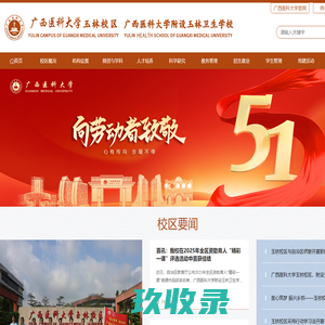 广西医科大学-玉林校区