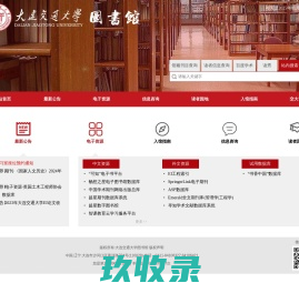 大连交通大学图书馆
