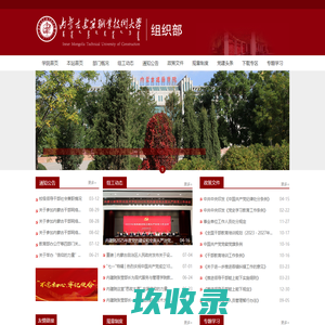 组织部-内蒙古建筑职业技术大学