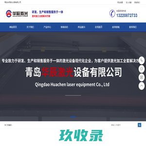 青岛华辰激光设备有限公司-激光切割机_布料激光切割机_毛绒玩具激光切割机_印花激光切割机_大视觉激光切割机_服装面料激光切割机