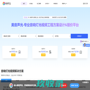 美音声光-专业音响灯光视频工程方案设计&报价平台
