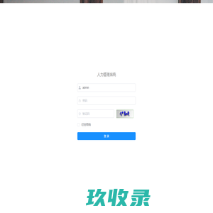 人力管理系统