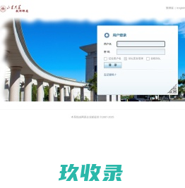 山东大学 - 邮箱用户登录