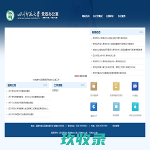 四川师范大学党政办公室