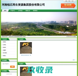 河南锐石再生资源集团股份有限公司