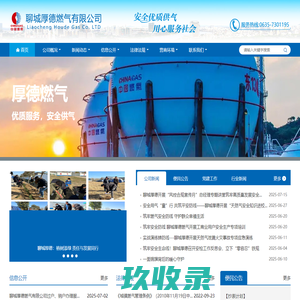 聊城厚德燃气有限公司 - 首页
