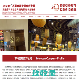 全铝橱柜,不锈钢橱柜,铝蜂窝板,铝单板,铝复合板,钢制墙板,全铝阳台柜,不锈钢厨柜,不锈钢阳台柜,三维铝锥芯板，苏州美勒克邦建筑装饰有限公司