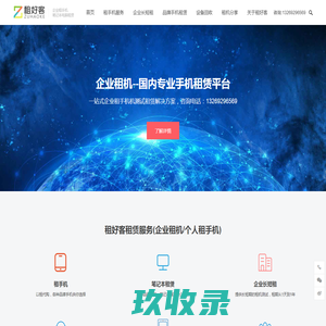 企业租手机-免押金手机租赁服务-手机APP租机测试平台[租好客]