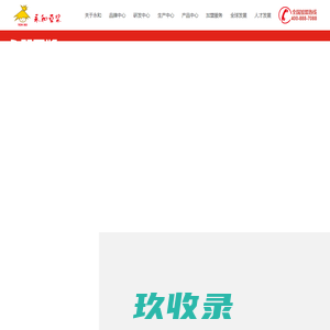 永和食品（中国）股份有限公司