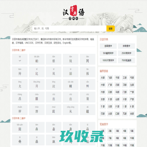汉字大全 - 汉字笔画、汉字拼音、汉语字典、新华字典